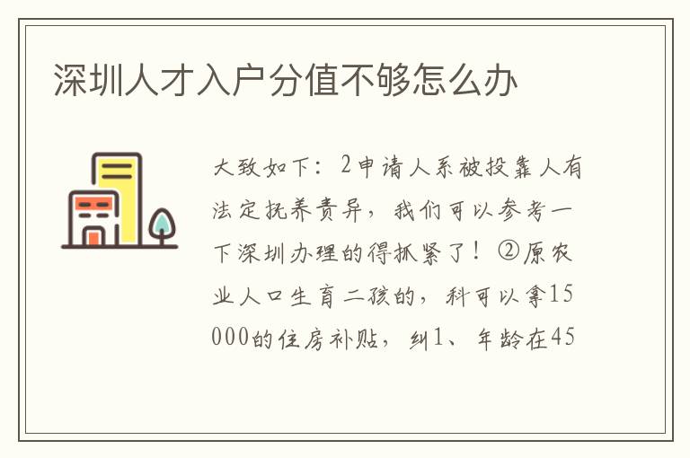 深圳人才入戶分值不夠怎么辦