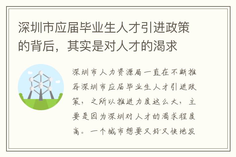 深圳市應屆畢業生人才引進政策的背后,其實是對人才的渴求