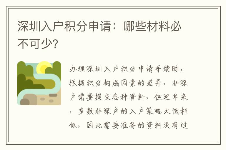 深圳入戶積分申請:哪些材料必不可少?