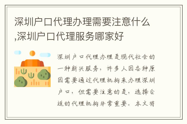 深圳戶口代理辦理需要注意什么,深圳戶口代理服務(wù)哪家好
