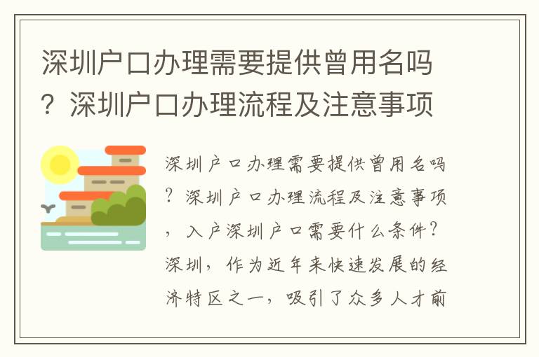 深圳戶口辦理需要提供曾用名嗎？深圳戶口辦理流程及注意事項