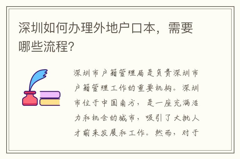 深圳如何辦理外地戶口本，需要哪些流程？