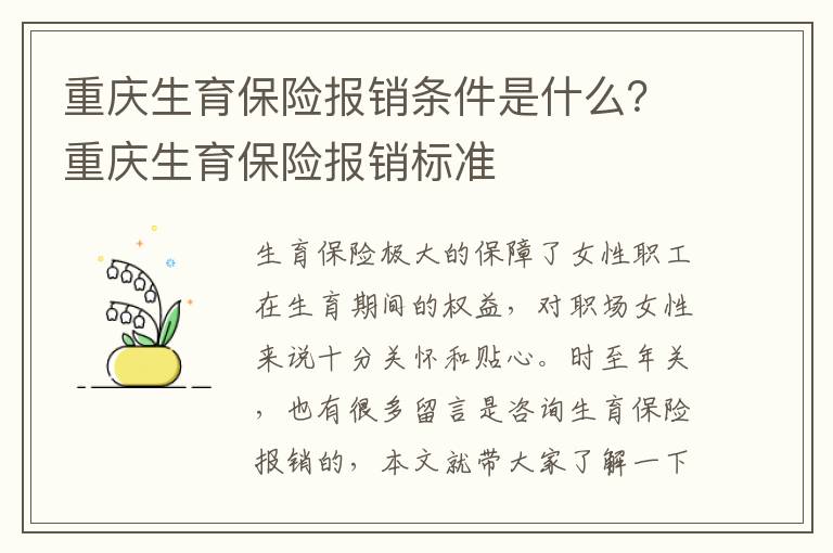 重慶生育保險(xiǎn)報(bào)銷條件是什么？重慶生育保險(xiǎn)報(bào)銷標(biāo)準(zhǔn)