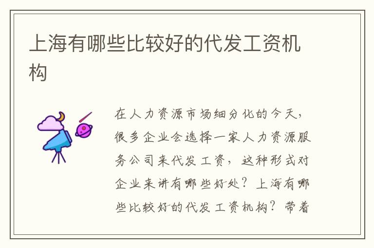 上海有哪些比較好的代發工資機構