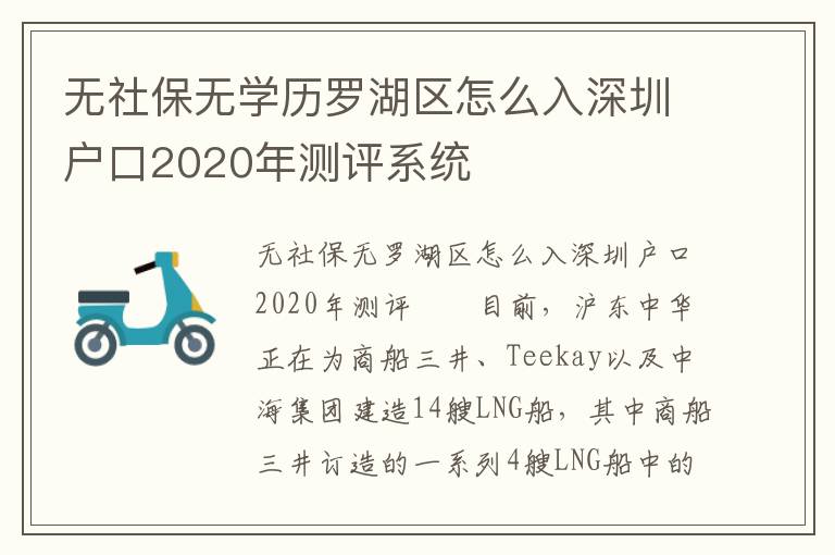 無社保無學歷羅湖區怎么入深圳戶口2020年測評系統