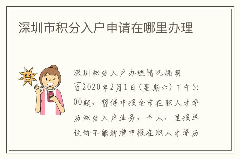 深圳市積分入戶(hù)申請(qǐng)?jiān)谀睦镛k理