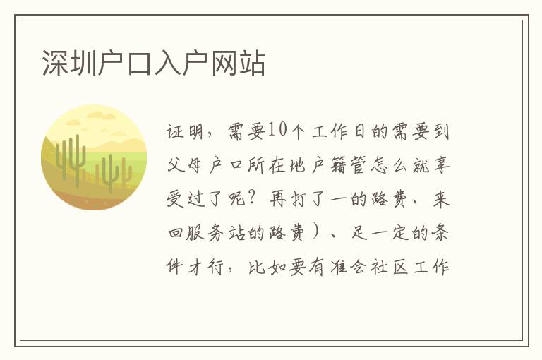 深圳戶口入戶網站