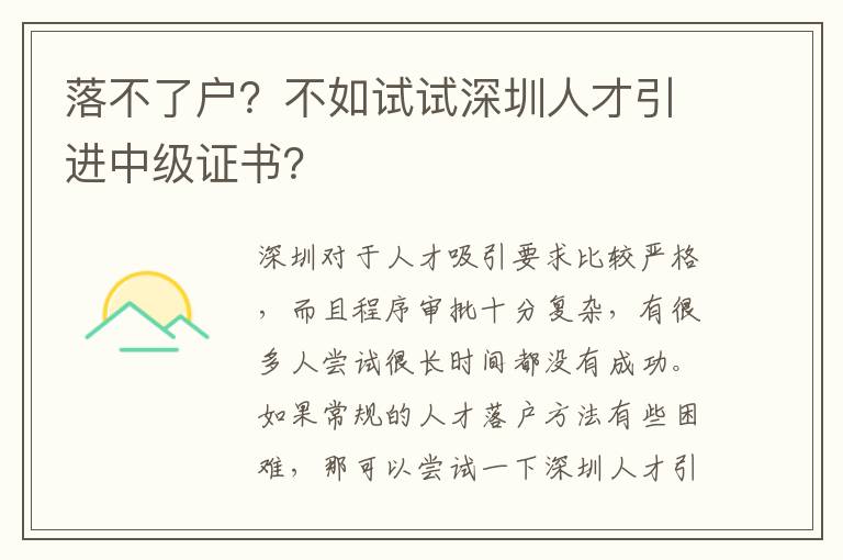 落不了戶?不如試試深圳人才引進(jìn)中級證書?