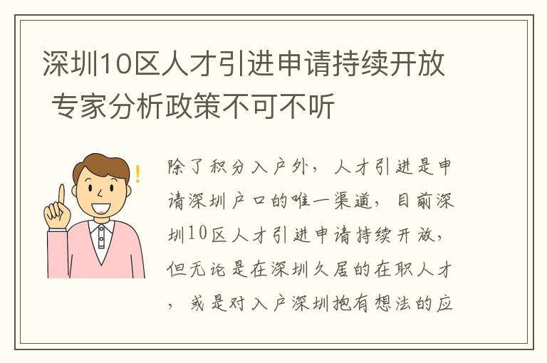 深圳10區(qū)人才引進(jìn)申請(qǐng)持續(xù)開放 專家分析政策不可不聽