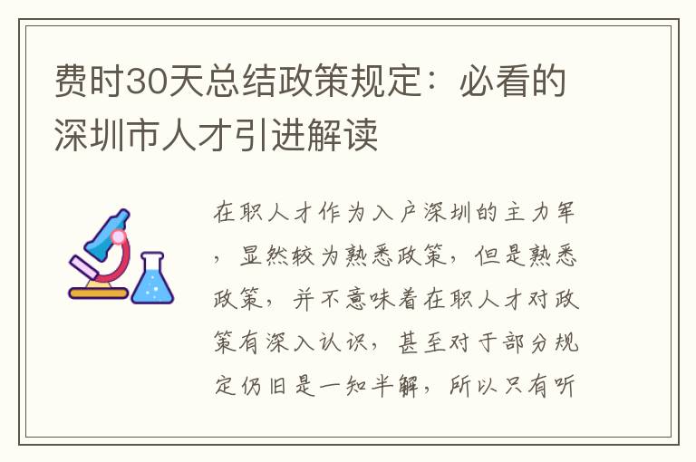 費(fèi)時(shí)30天總結(jié)政策規(guī)定:必看的深圳市人才引進(jìn)解讀