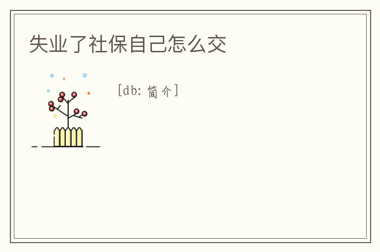 失業了社保自己怎么交