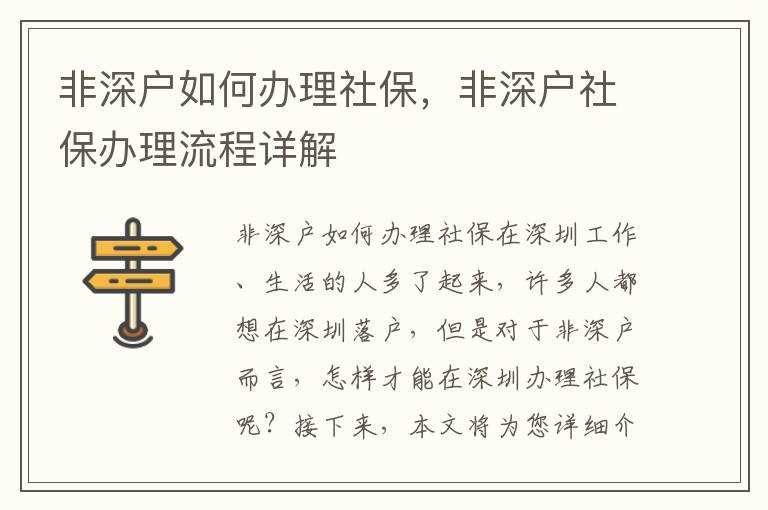 非深戶如何辦理社保，非深戶社保辦理流程詳解