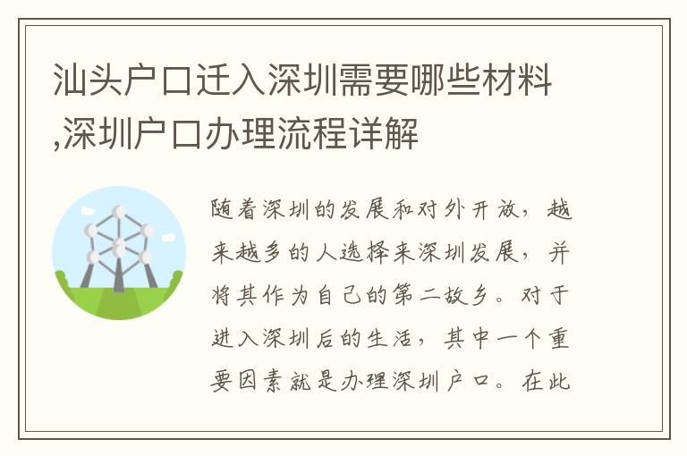 汕頭戶口遷入深圳需要哪些材料,深圳戶口辦理流程詳解