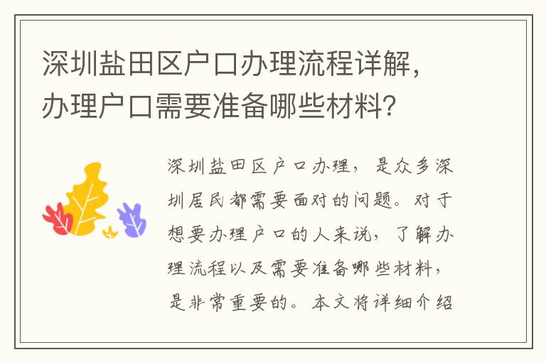 深圳鹽田區(qū)戶口辦理流程詳解，辦理戶口需要準備哪些材料？