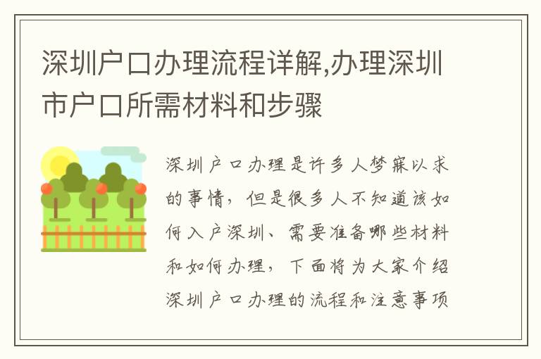 深圳戶口辦理流程詳解,辦理深圳市戶口所需材料和步驟