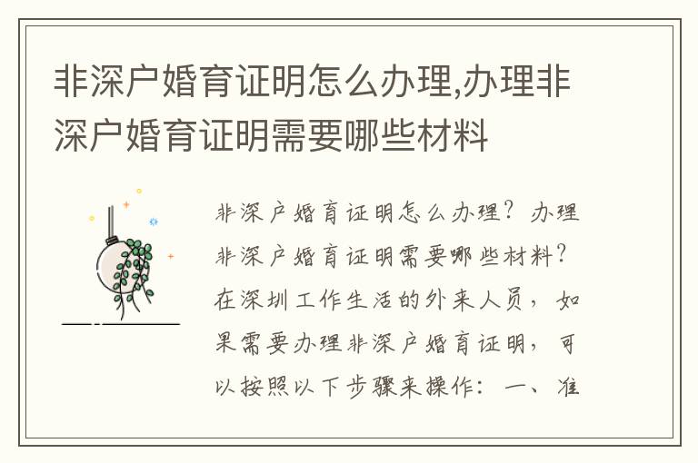 非深戶婚育證明怎么辦理,辦理非深戶婚育證明需要哪些材料