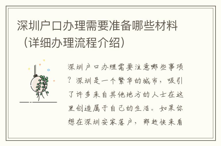 深圳戶口辦理需要準備哪些材料（詳細辦理流程介紹）