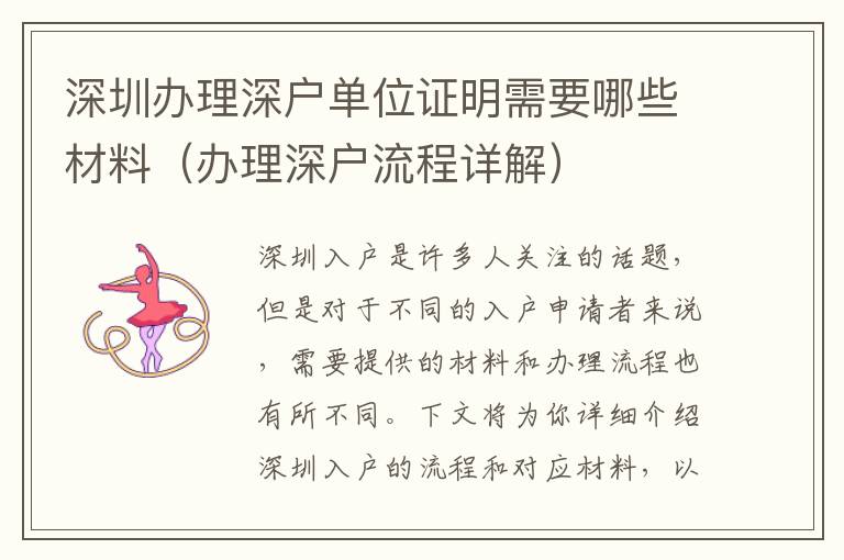 深圳辦理深戶單位證明需要哪些材料（辦理深戶流程詳解）