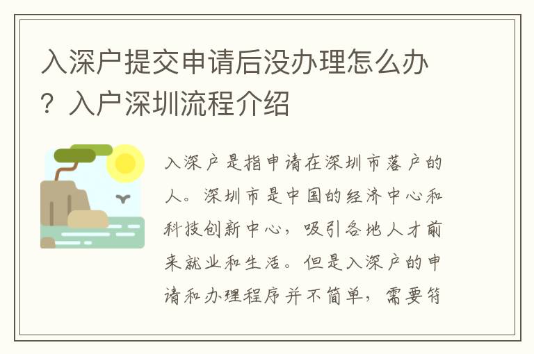 入深戶提交申請后沒辦理怎么辦？入戶深圳流程介紹