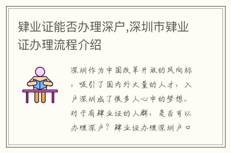肄業證能否辦理深戶,深圳市肄業證辦理流程介紹