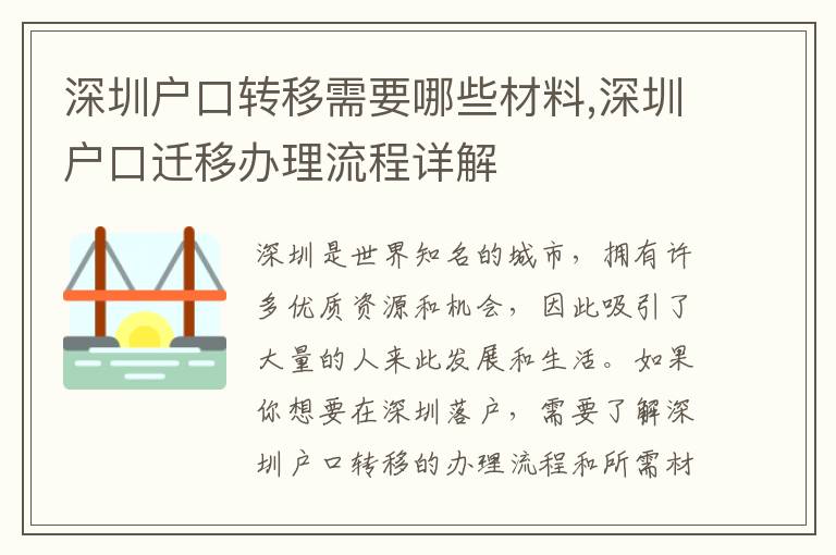 深圳戶口轉(zhuǎn)移需要哪些材料,深圳戶口遷移辦理流程詳解