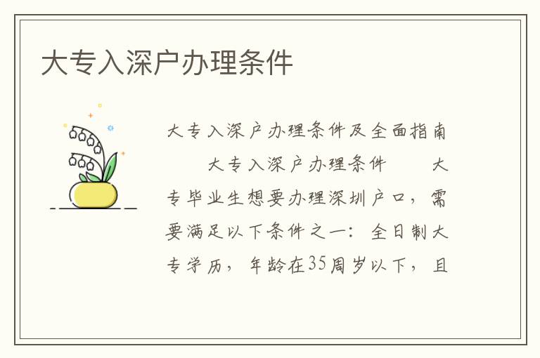 大專入深戶辦理?xiàng)l件