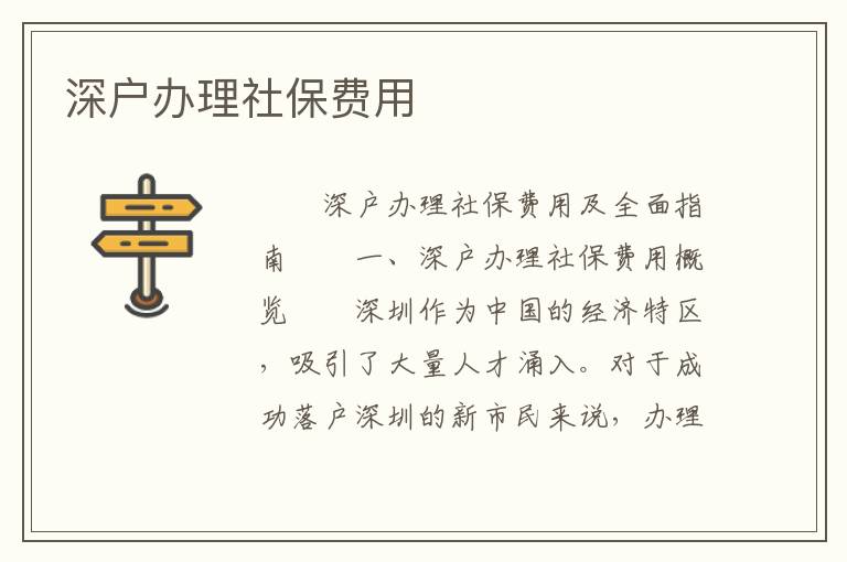 深戶辦理社保費用