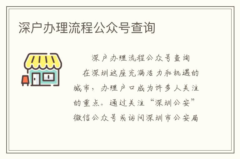 深戶辦理流程公眾號查詢