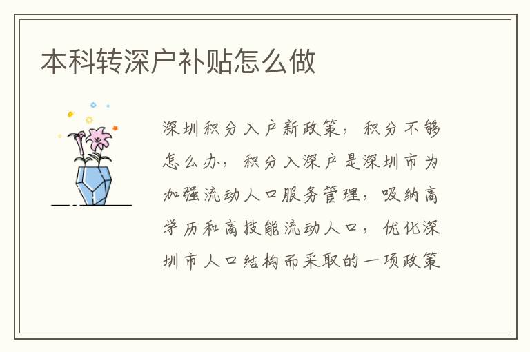 本科轉(zhuǎn)深戶補貼怎么做