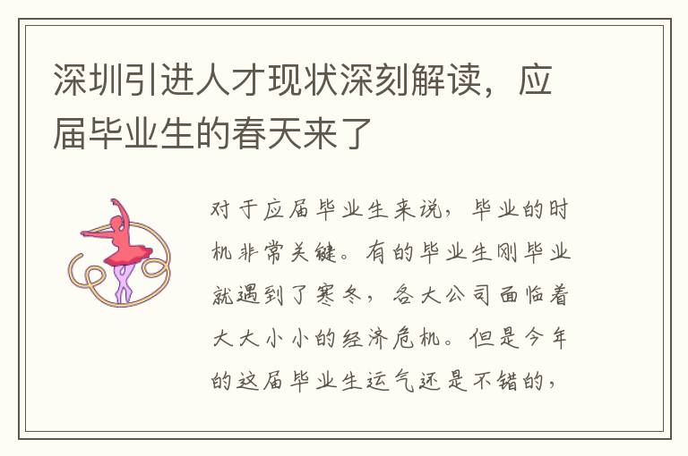 深圳引進人才現狀深刻解讀,應屆畢業生的春天來了