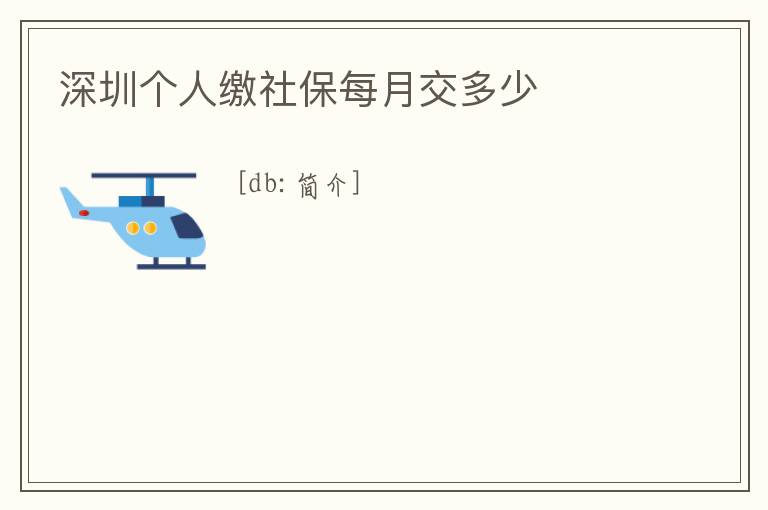 深圳個人繳社保每月交多少