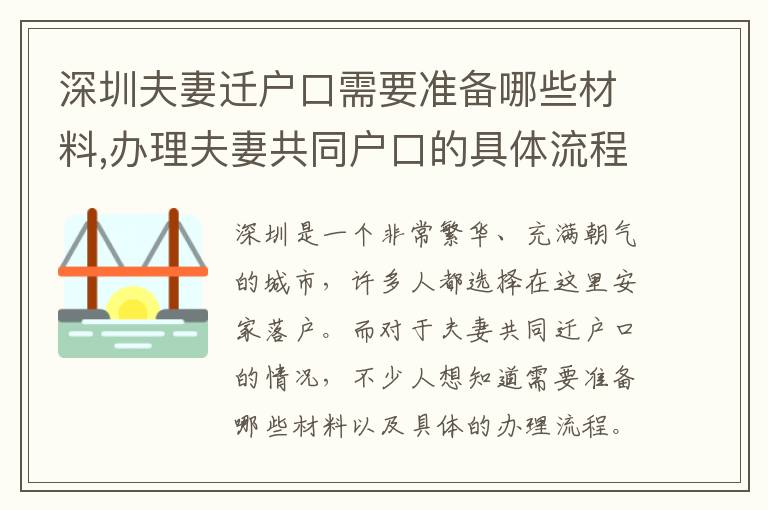 深圳夫妻遷戶口需要準備哪些材料,辦理夫妻共同戶口的具體流程