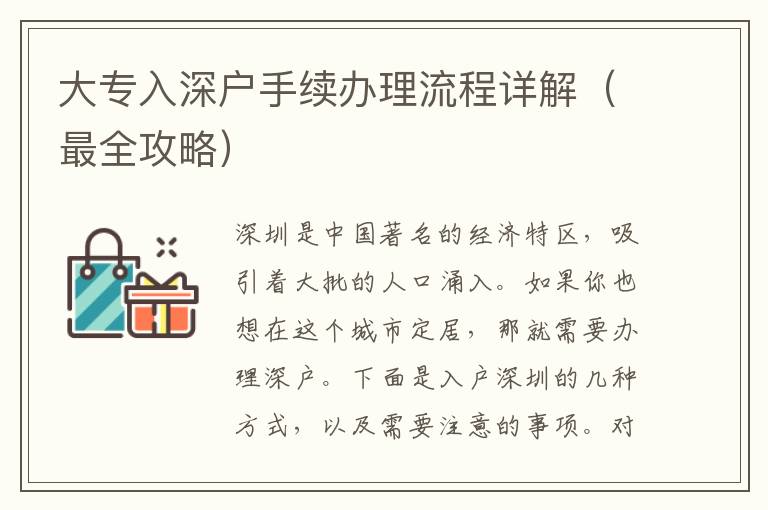 大專入深戶手續辦理流程詳解（最全攻略）