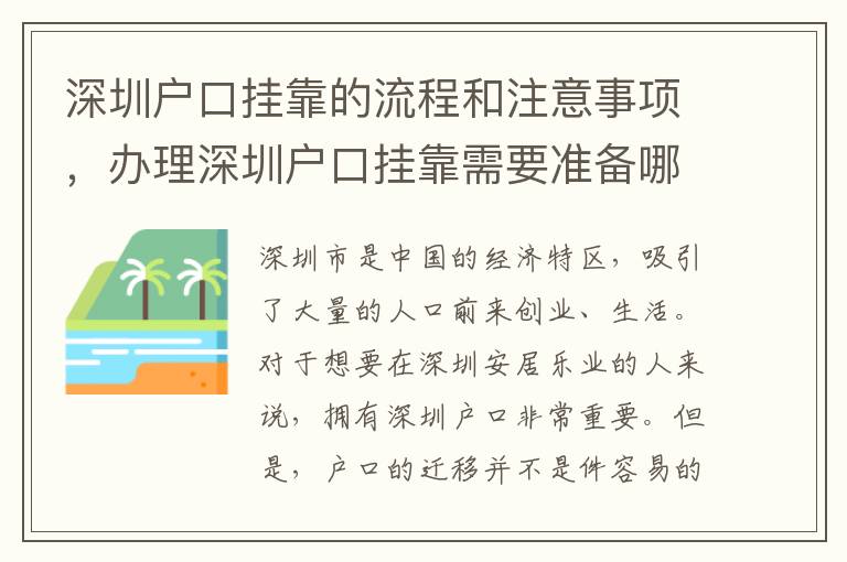 深圳戶口掛靠的流程和注意事項，辦理深圳戶口掛靠需要準備哪些材料