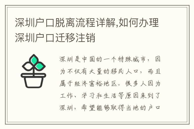 深圳戶口脫離流程詳解,如何辦理深圳戶口遷移注銷