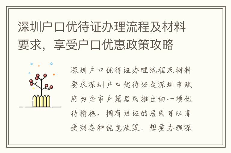 深圳戶口優(yōu)待證辦理流程及材料要求，享受戶口優(yōu)惠政策攻略