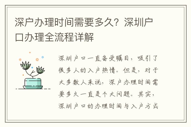 深戶辦理時間需要多久？深圳戶口辦理全流程詳解