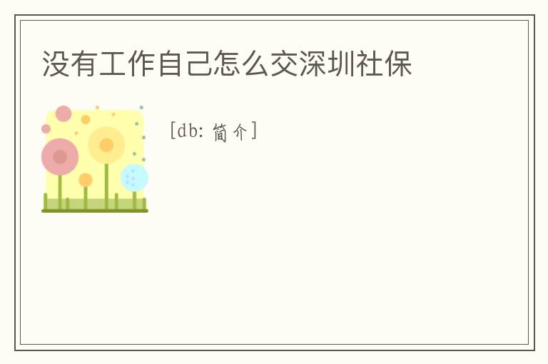 沒有工作自己怎么交深圳社保