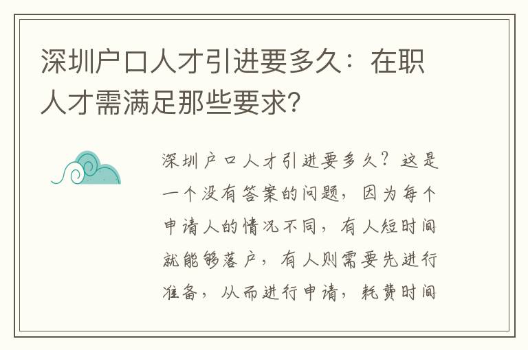 深圳戶口人才引進要多久：在職人才需滿足那些要求？