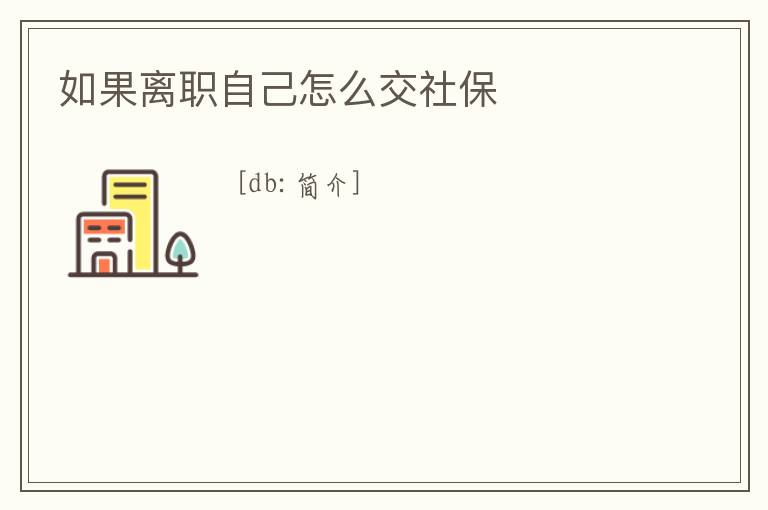 如果離職自己怎么交社保