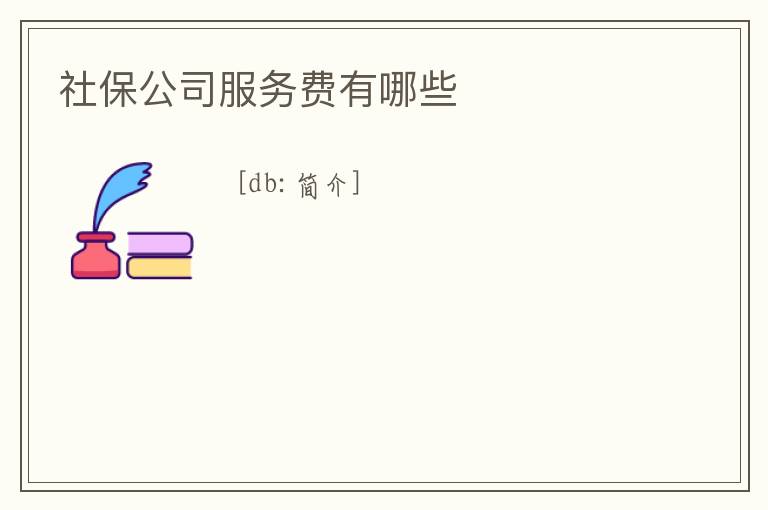 社保公司服務費有哪些