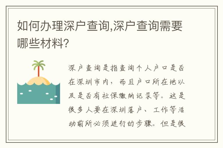 如何辦理深戶(hù)查詢(xún),深戶(hù)查詢(xún)需要哪些材料？
