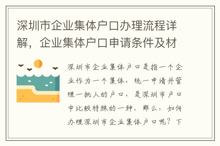 深圳市企業集體戶口辦理流程詳解，企業集體戶口申請條件及材料要求