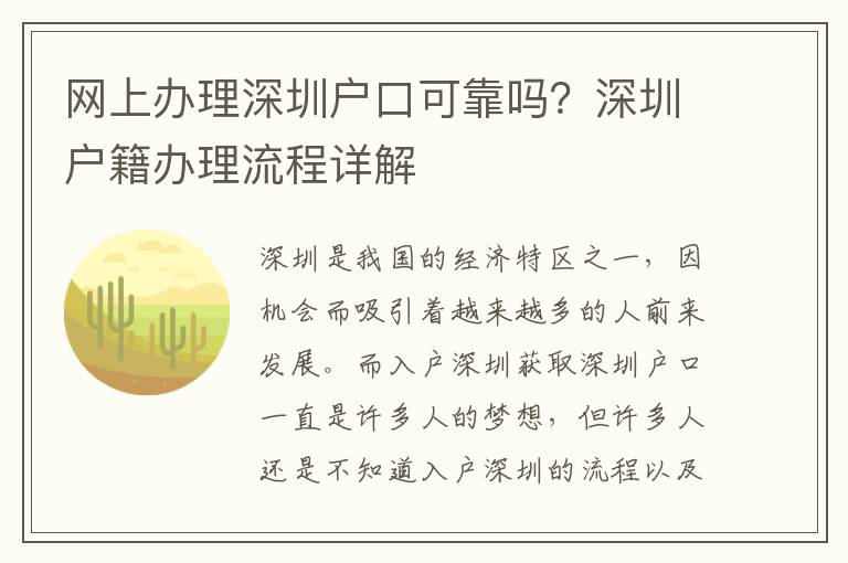 網上辦理深圳戶口可靠嗎？深圳戶籍辦理流程詳解