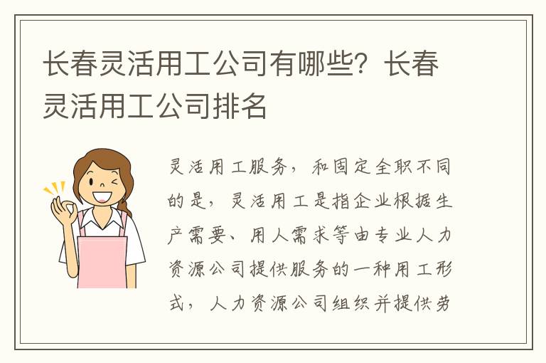 長春靈活用工公司有哪些？長春靈活用工公司排名
