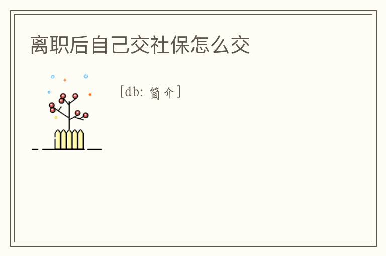 離職后自己交社保怎么交