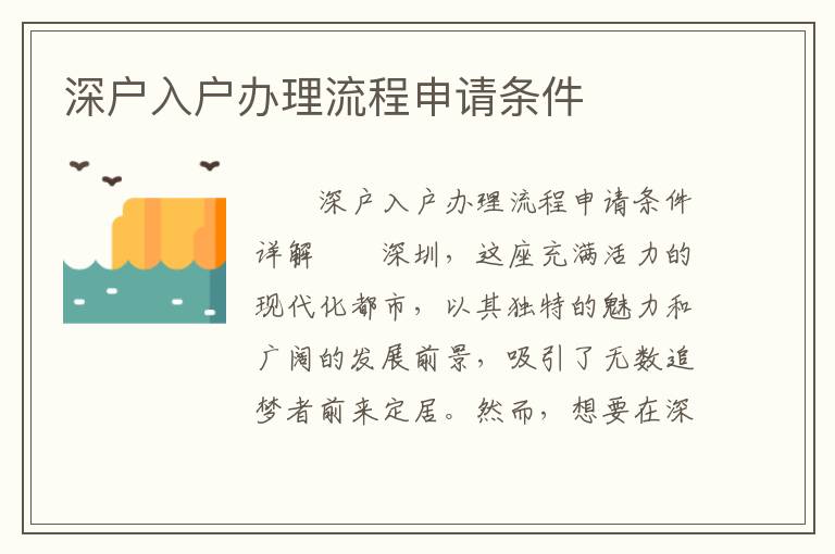 深戶入戶辦理流程申請條件