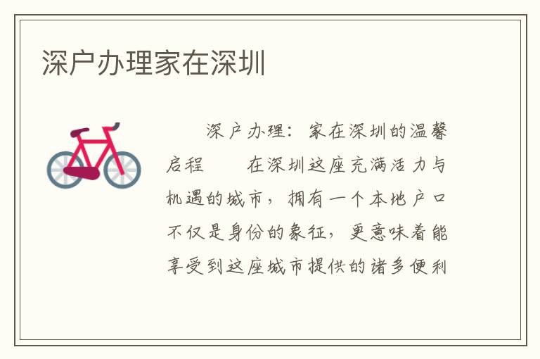深戶辦理家在深圳