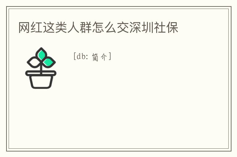 網(wǎng)紅這類(lèi)人群怎么交深圳社保