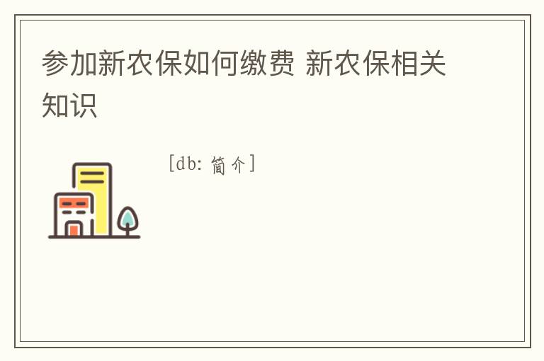 參加新農保如何繳費 新農保相關知識